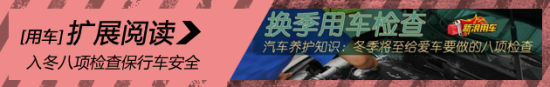 入冬八项检查保行车安全