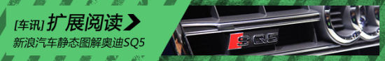 低调的骄傲 新浪汽车静态图解奥迪SQ5