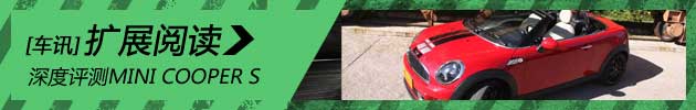 新浪汽车深度评测MINI COOPER S