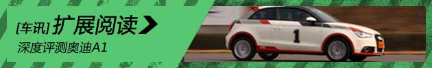 新浪汽车深度评测奥迪A1