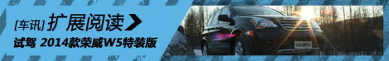试驾2014款荣威W5极地特装版