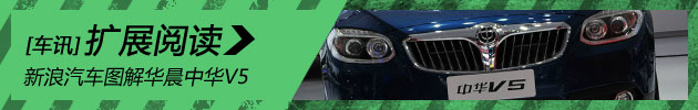 新浪汽车图解华晨中华V5