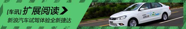 新浪汽车试驾体验全新捷达