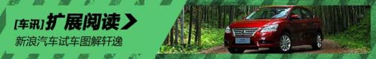 新浪汽车体验试驾轩逸