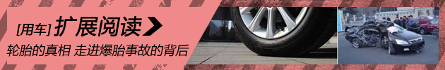 轮胎的真相 走进爆胎事故的背后