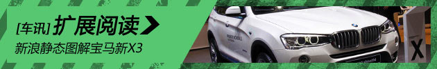 静态评测宝马新X3