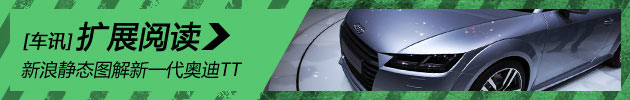 静态评测全新一代奥迪TT