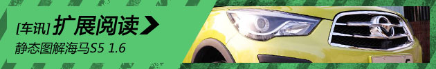 静态评测海马S5 1.6版