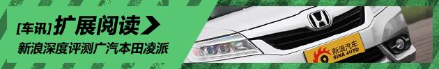 深度评测广汽本田凌派