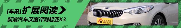 新浪汽车深度评测起亚K3