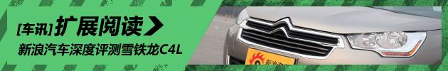 新浪汽车深度试驾雪铁龙C4L