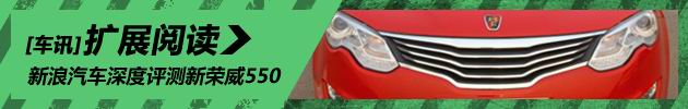 新浪汽车深度评测新荣威550