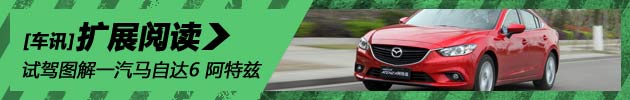 新浪汽车试驾图解一汽马自达6 阿特兹