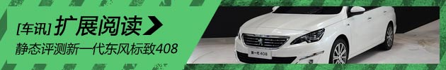 新浪汽车静态评测新一代东风标致408