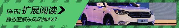 新浪汽车静态图解东风风神AX7