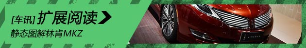 新浪汽车静态图解林肯MKZ