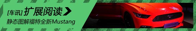 新浪汽车静态图解福特全新Mustang