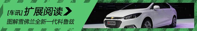 新浪汽车图解雪佛兰全新一代科鲁兹