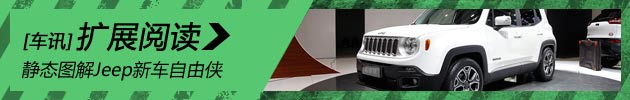  新浪汽车静态图解Jeep新车自由侠