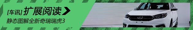 新浪汽车静态图解全新奇瑞瑞虎3