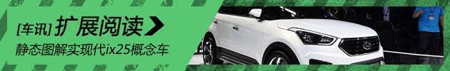 新浪汽车静态图解现代ix25概念车