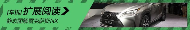 新浪汽车静态评测雷克萨斯NX
