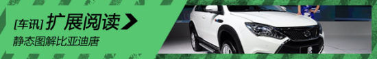 新浪汽车静态图解比亚迪唐