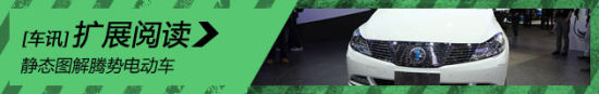 新浪汽车静态图解腾势电动车