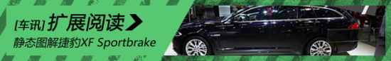 静态图解捷豹XF Sportbrake