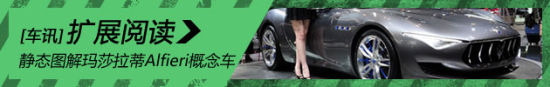 新浪汽车静态图解玛莎拉蒂Alfieri概念车
