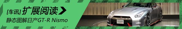 新浪汽车图解日产GT-R Nismo