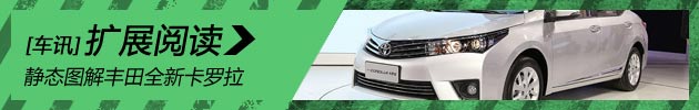 新浪汽车静态图解丰田全新卡罗拉