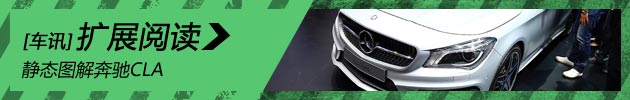 新浪汽车静态图解奔驰CLA