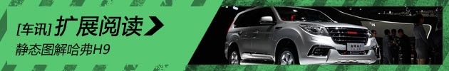 新浪汽车静态图解哈弗H9