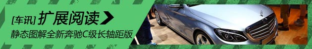 新浪汽车图解全新奔驰C级长轴距版