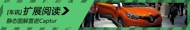 新浪汽车静态评测雷诺Captur