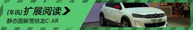 新浪汽车静态图解雪铁龙C-XR
