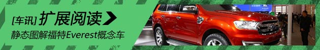 新浪汽车静态体验福特Everest概念车