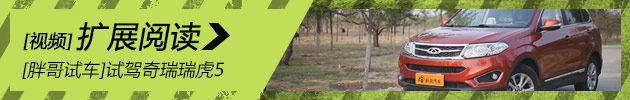 [胖哥试车]试驾奇瑞瑞虎5