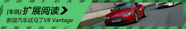新浪汽车试驾阿斯顿-马丁V8 Vantage