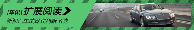 新浪汽车试驾宾利新飞驰