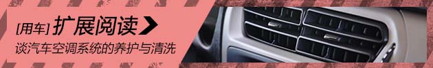 清凉一夏 谈汽车空调系统的养护与清洗