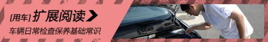 车主必备 车辆日常检查保养基础常识