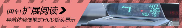 导航不必低头看 体验便携式HUD抬头显示