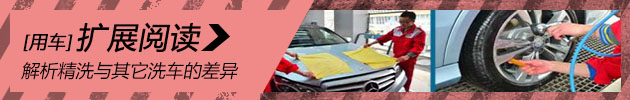 究竟贵在哪儿 解析精洗与其它洗车的差异