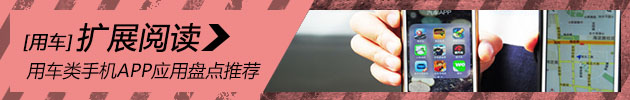 手机搞定一切 用车类APP应用盘点推荐