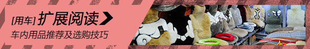 让冬季也温暖 车内用品推荐及选购技巧 