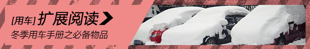 冬季用车手册之必备物品及注意事项
