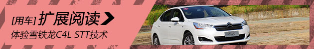 节能环保第一步 体验雪铁龙C4L STT技术