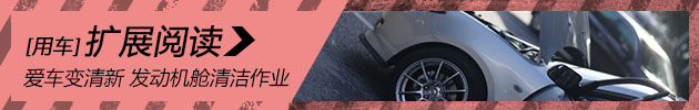 爱车成为“小清心” 发动机舱清洁作业